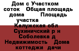 Дом с Участком 38 соток › Общая площадь дома ­ 48 › Площадь участка ­ 3 800 - Калужская обл., Сухиничский р-н, Соболевка д. Недвижимость » Дома, коттеджи, дачи продажа   